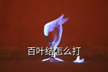 百葉結(jié)怎么打