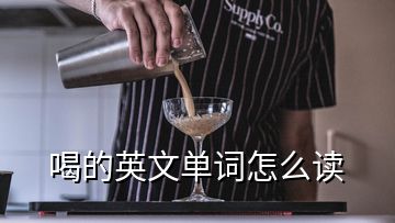 喝的英文單詞怎么讀