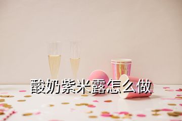 酸奶紫米露怎么做