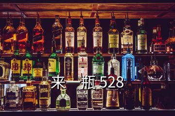 來一瓶 528