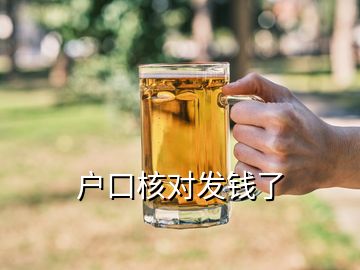 戶口核對(duì)發(fā)錢了