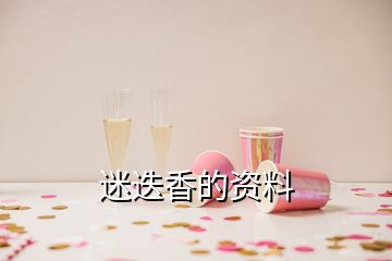 迷迭香的資料