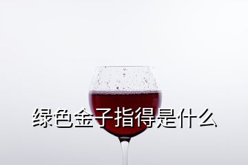 綠色金子指得是什么