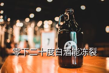 零下二十度白酒能凍裂