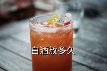 白酒放多久