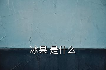 冰果 是什么