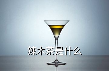 辣木茶是什么