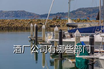 酒廠公司有哪些部門