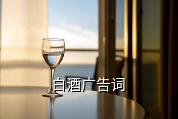 白酒廣告詞