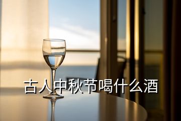 古人中秋節(jié)喝什么酒