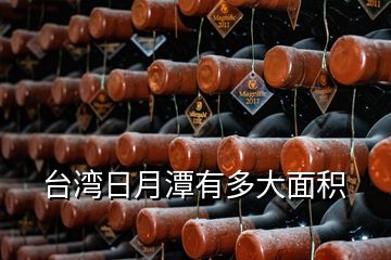 臺(tái)灣日月潭有多大面積