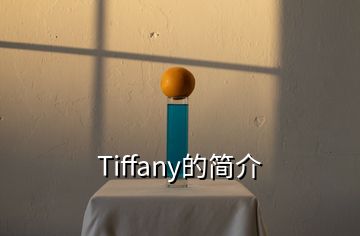 Tiffany的簡介