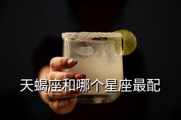 天蝎座和哪個(gè)星座最配