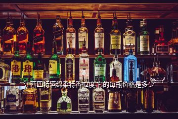 江西四特酒綿柔特香42度 它的每瓶?jī)r(jià)格是多少