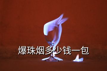 爆珠煙多少錢(qián)一包