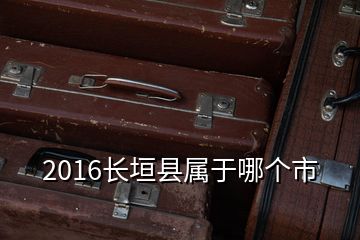 2016長垣縣屬于哪個市