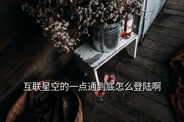 互聯(lián)星空的一點通到底怎么登陸啊