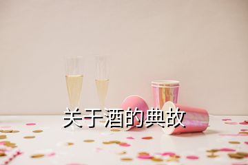 關(guān)于酒的典故