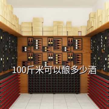 100斤米可以釀多少酒