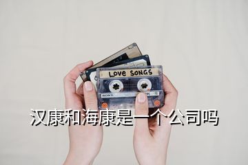 漢康和?？凳且粋€公司嗎