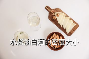 水醬油白酒的密度大小