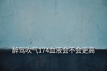 醉駕吹氣174血液會不會更高