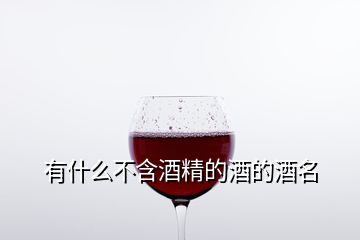 有什么不含酒精的酒的酒名