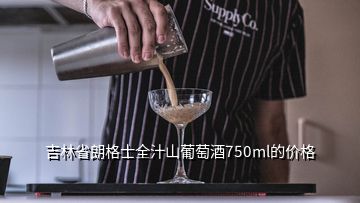 吉林省朗格士全汁山葡萄酒750ml的價格