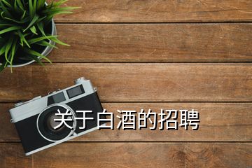 關(guān)于白酒的招聘