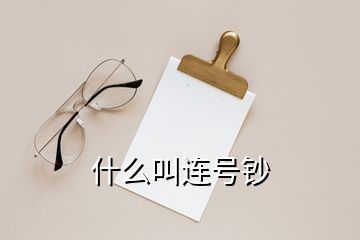 什么叫連號鈔