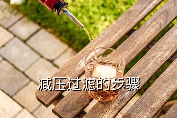 減壓過濾的步驟