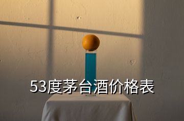 53度茅臺(tái)酒價(jià)格表