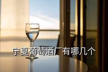 寧夏葡萄酒廠有哪幾個