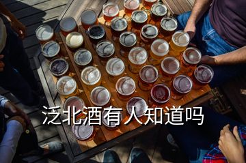 泛北酒有人知道嗎