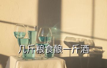 幾斤糧食釀一斤酒