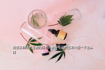 我想買黔財老窖酒的紅卡合裝有喝過的過來介紹一下怎么樣