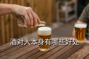 酒對人本身有哪些好處