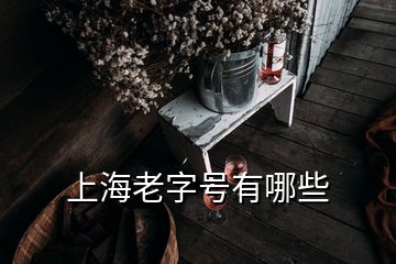 上海老字號有哪些