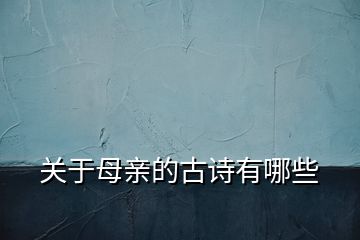 關(guān)于母親的古詩有哪些