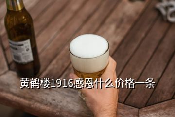 黃鶴樓1916感恩什么價(jià)格一條