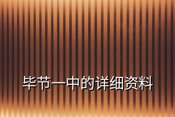 畢節(jié)一中的詳細(xì)資料