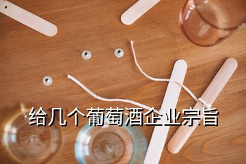 給幾個葡萄酒企業(yè)宗旨