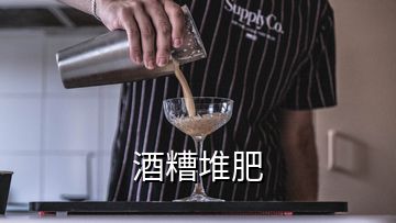 酒糟堆肥