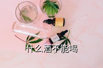 什么酒不能喝