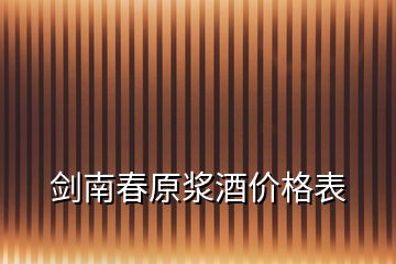 劍南春原漿酒價(jià)格表