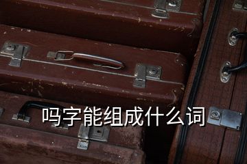 嗎字能組成什么詞