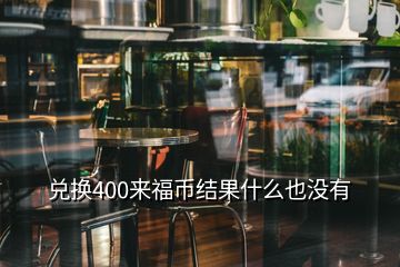 兌換400來福幣結(jié)果什么也沒有