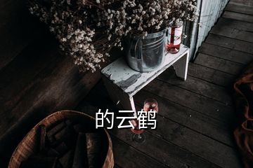  的云鶴