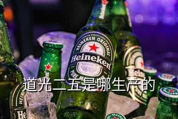 道光二五是哪生產(chǎn)的