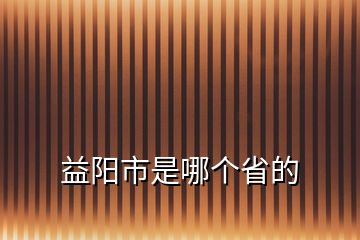 益陽市是哪個省的